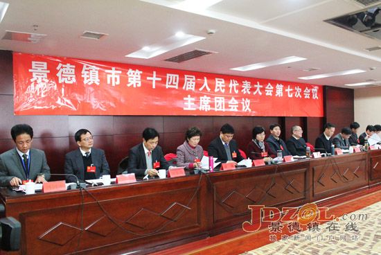 景德镇市第十四届人大第七次会议召开主席团第一次会议