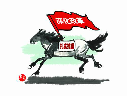 习近平治国理政“100句话”之：全面深化改革要做到“蹄急而步稳”