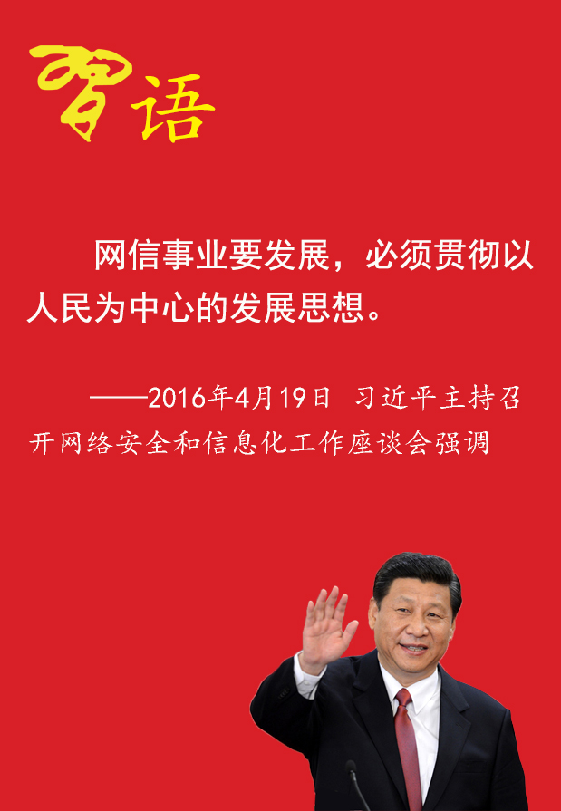 习近平关于互联网的15个信号