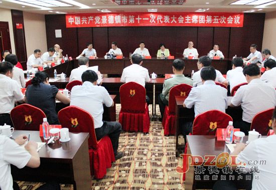 景市第十一次党代会主席团举行第五次会议