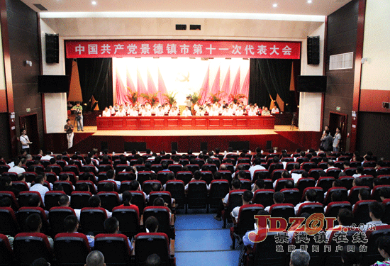 景德镇市第十一次党代会举行第二次大会
