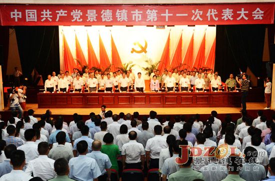中国共产党景德镇市第十一次代表大会闭幕