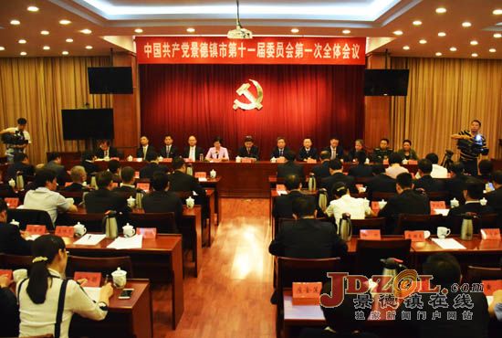 中共景德镇市十一届委员会举行第一次全会