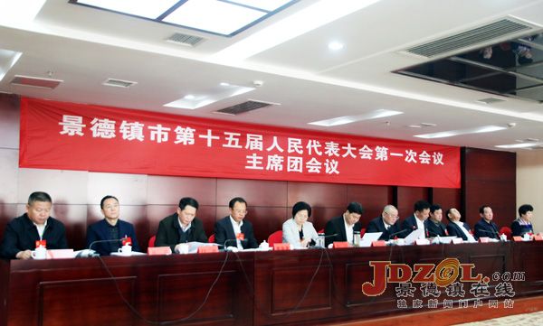 市十五届人大一次会召开主席团第一次会议