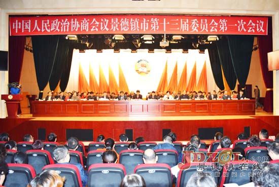 政协景德镇市第十三届第一次会议隆重开幕
