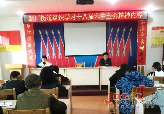 新厂街道传达学习党的十八届六中全会精神