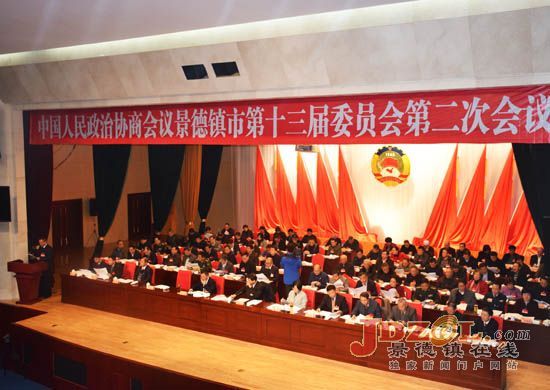 政协景德镇市第十三届第二次会议隆重开幕