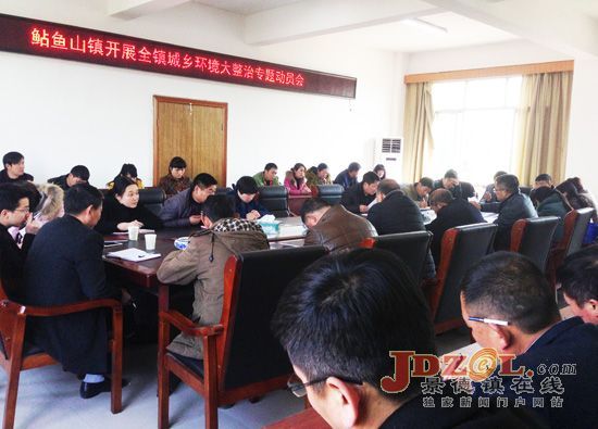 昌江鲇鱼山镇召开城乡环境整治专题动员会
