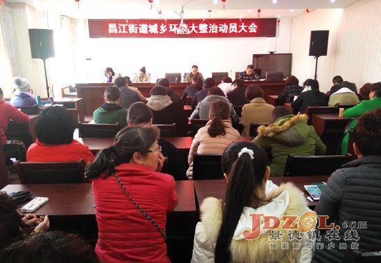 珠山区昌江街道:动员部署城乡环境大整治