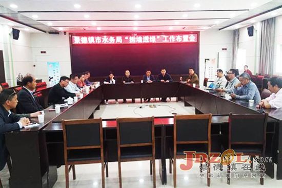 景德镇水务局打响拆墙透绿美化环境攻坚战