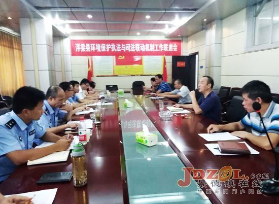 浮梁县召开环保执法与司法联动机制联席会