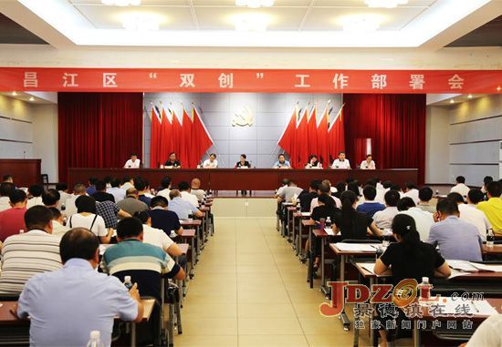 景德镇市昌江区吹响“双创”工作攻坚号角