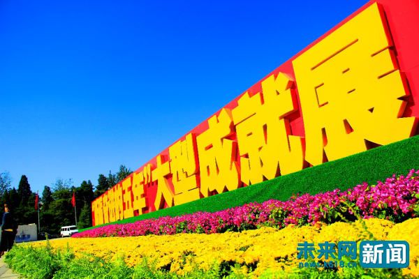 “砥砺奋进的五年”大型成就展:让人民感到满满获得感 自豪感