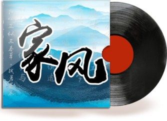 【唱响主旋律 喜迎十九大】社会主义核心价值观歌曲《家风》
