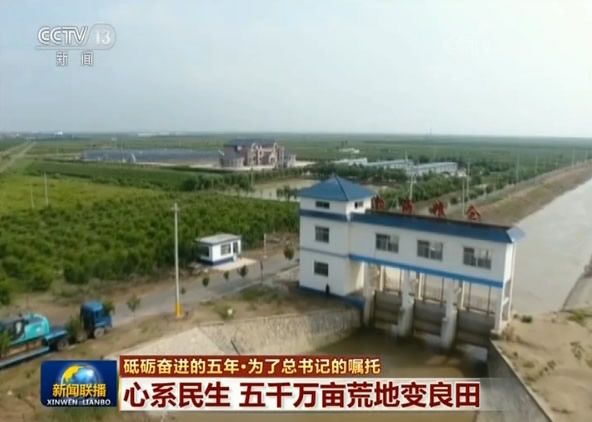 【砥砺奋进的五年·为了总书记的嘱托】心系民生 五千万亩荒地变良田