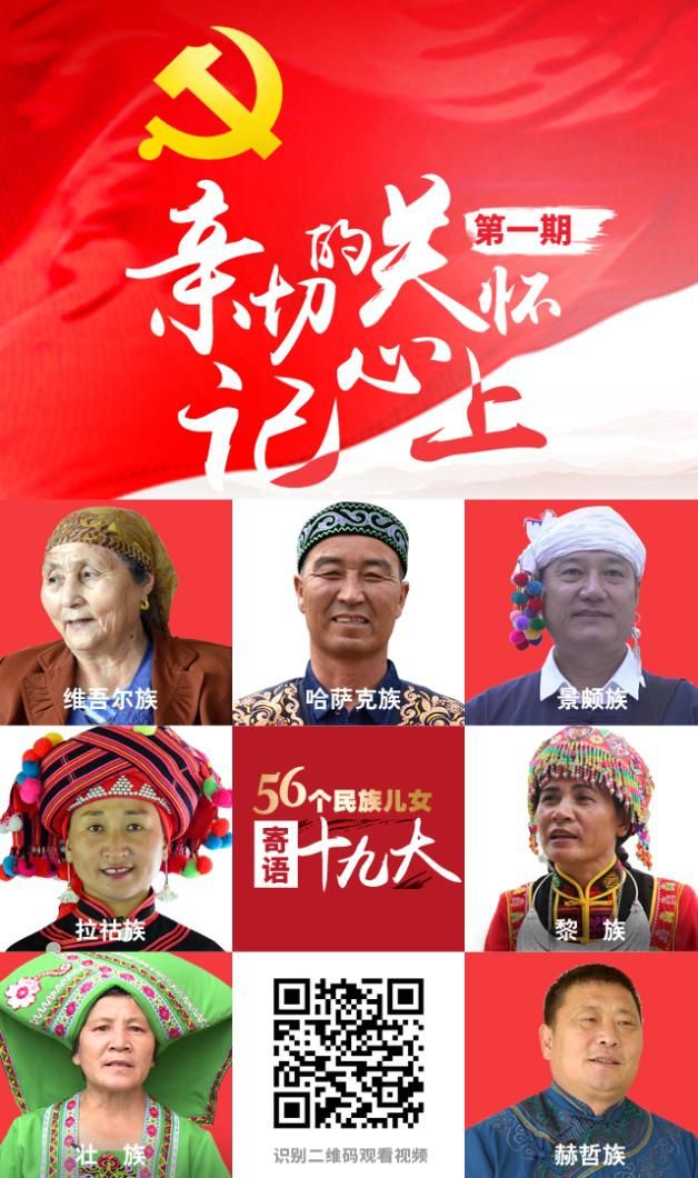 “56个民族儿女寄语十九大”系列微视频开播