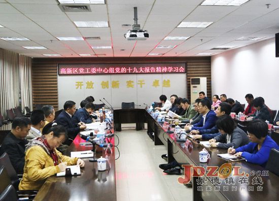 市高新区迅速学习贯彻党的十九大会议精神