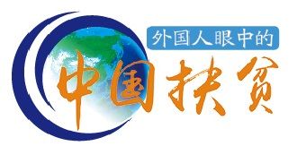 东盟官员及使节点赞中国减贫经验促进区域发展