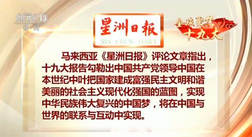 【全球聚焦十九大·外媒】辉煌成就彰显中共领导能力 报告勾勒美好蓝图为