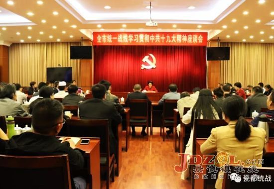 景德镇统一战线学习十九大精神座谈会召开