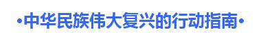 【理上网来 辉煌十九大】中外专家学者热议习近平新时代中国特色社会主义思想