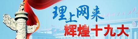 【理上网来·辉煌十九大】驻华大使看十九大：勾画中国美好蓝图