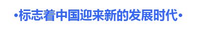 【理上网来 辉煌十九大】中外专家学者热议习近平新时代中国特色社会主义思想
