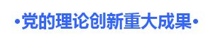 【理上网来 辉煌十九大】中外专家学者热议习近平新时代中国特色社会主义思想