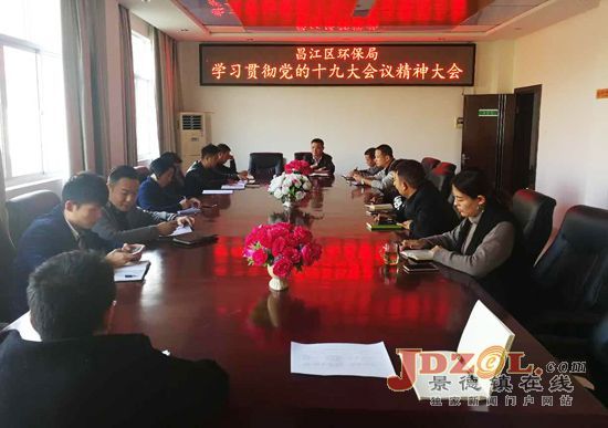 昌江区环保局学习贯彻党的十九大会议精神