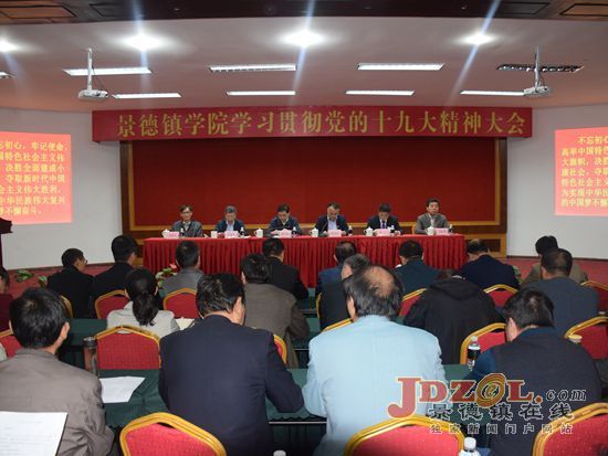 景德镇学院召开学习贯彻党的十九大精神大会