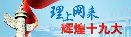 【理上网来·辉煌十九大】坚持以人民为中心反映习近平新时代中国特色社会主义思想价值关怀