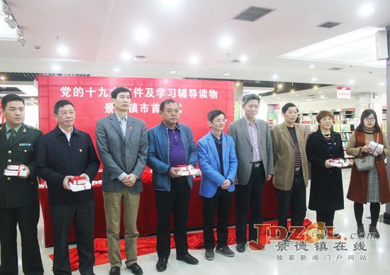 景德镇市举行十九大文件及学习辅导读物首发式