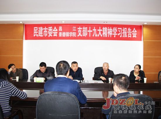 市民建昌江支部联合召开十九大精神学习会