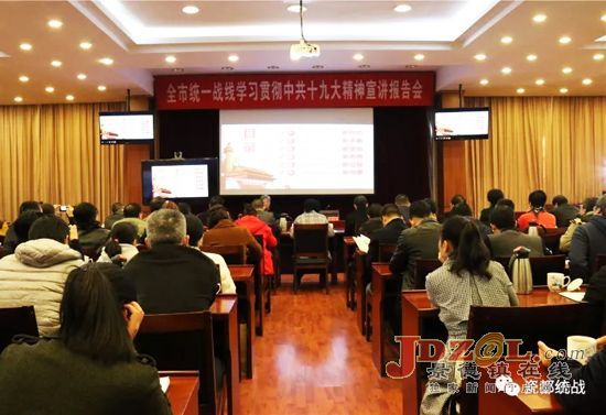 市统一战线举行学习十九大精神宣讲报告会