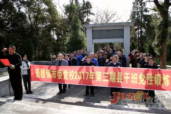 景德镇市委党校：举行县干班党性锻炼活动