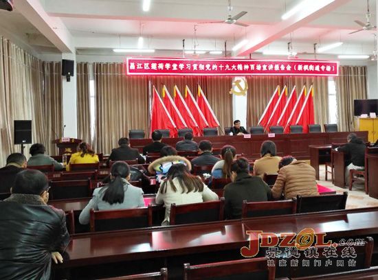 昌江区委宣讲团到新枫街道开展十九大宣讲
