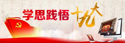 学思践悟十九大:踏上逐梦新征程 开启网络发展新篇章