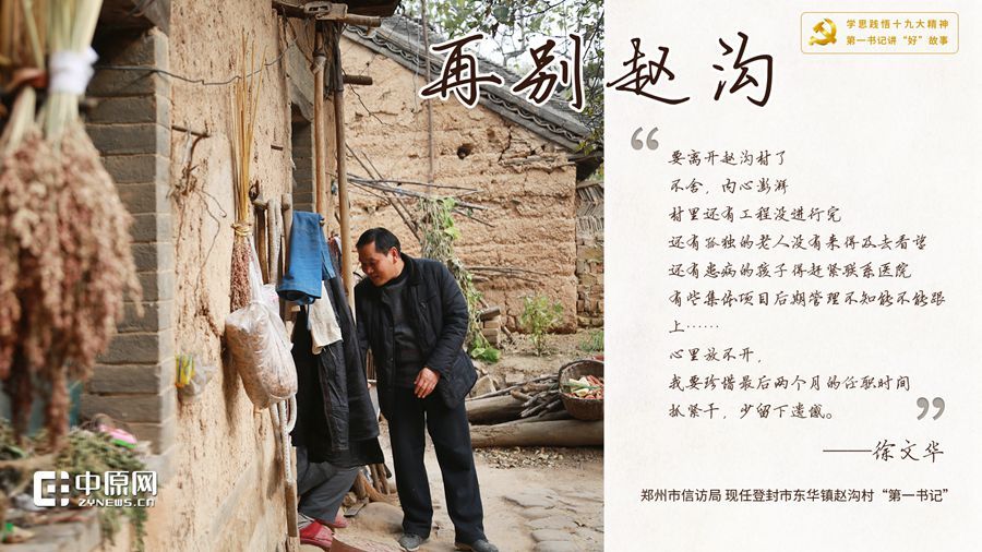 【学思践悟十九大】再别赵沟，扶贫路上的“归人”