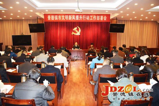 景德镇市文明新风提升行动工作部署会召开