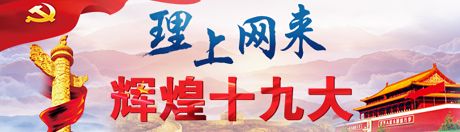【理上网来·辉煌十九大】中央一号文件全面谋划乡村振兴大战略