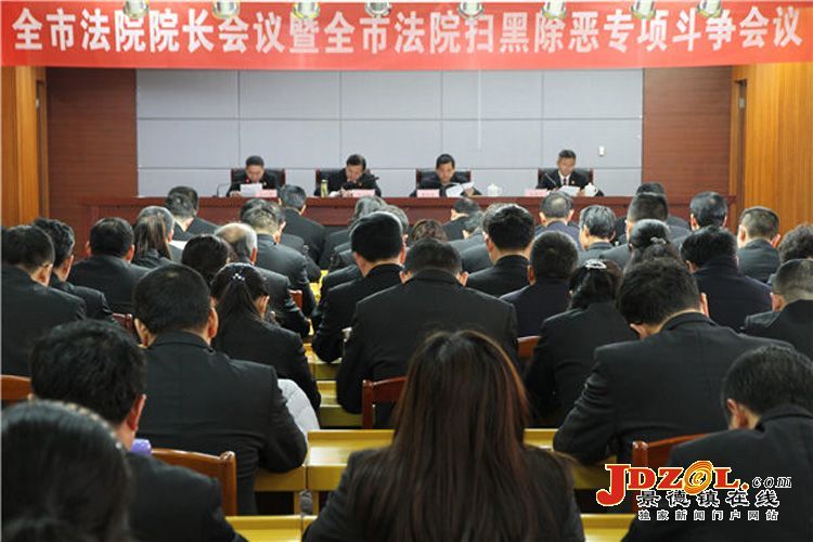 景德镇市法院院长暨扫黑除恶专项斗争会议召开