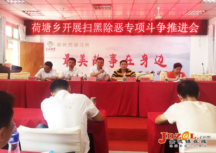 昌江区荷塘乡召开扫黑除恶专项斗争推进会