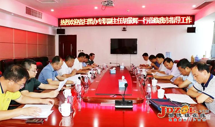 省扫黑办一行到乐平调研督导扫黑除恶工作