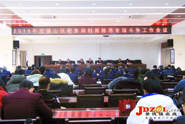 珠山区税务局召开扫黑除恶专项斗争推进会