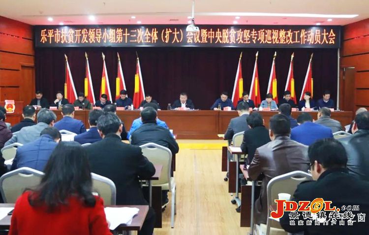 乐平召开中央脱贫攻坚专项巡视整改动员会