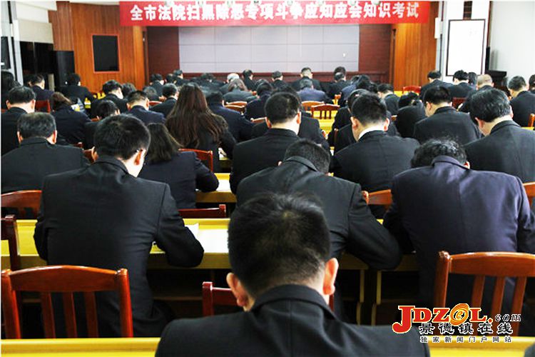 景德镇法院组织扫黑除恶专项斗争知识考试