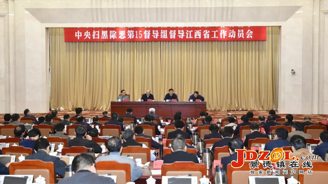 中央扫黑除恶第15督导组督导江西省工作动员会在南昌召开