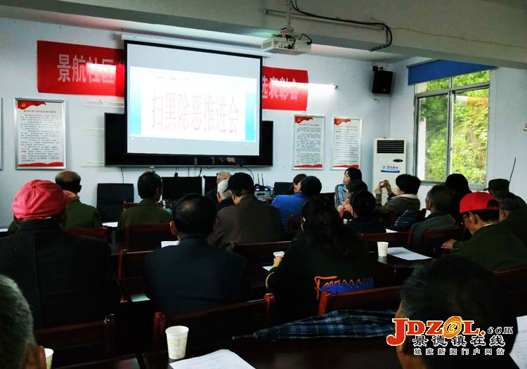 景航社区召开扫黑除恶专项斗争工作推进会