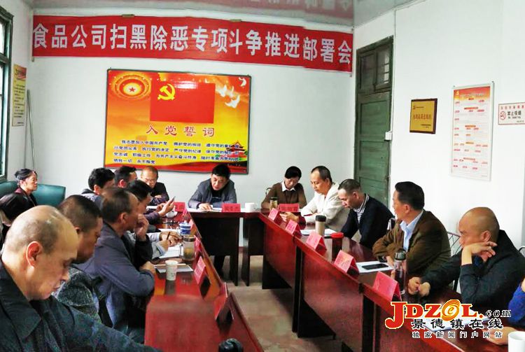 景市食品公司召开扫黑除恶专项斗争推进会