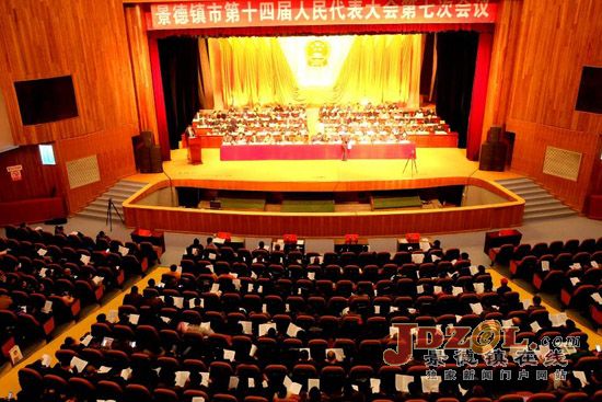 景德镇市第十四届人民代表大会第七次会议隆重开幕